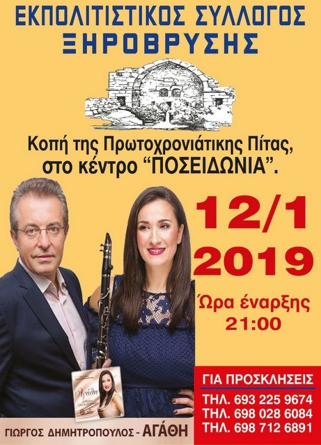 ΣΥΛΛΟΓΟΣ ΞΗΡΟΒΡΥΣΗΣ ΔΡΟΣΙΑΣ: Γλέντι με κλαρίνο για την κοπή της πίτας