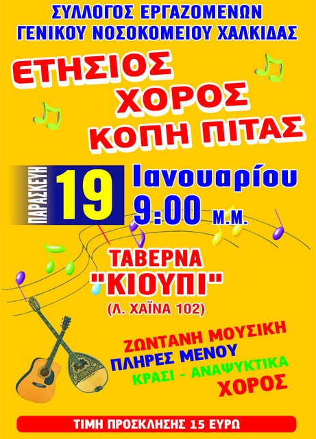 Οι εργαζόμενοι στο Νοσοκομείο Χαλκίδας το ρίχνουν στο χορό
