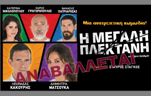 ΧΑΛΚΙΔΑ: Αναβάλλεται η σημερινή παράσταση της Μεγάλης Πλεκτάνης