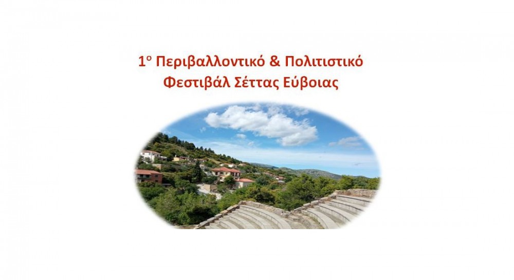 ΣΕΤΤΑ ΕΥΒΟΙΑΣ: Αυτό είναι το πλήρες πρόγραμμα του 1ου Περιβαλλοντικού και Πολιτιστικού φεστιβάλ