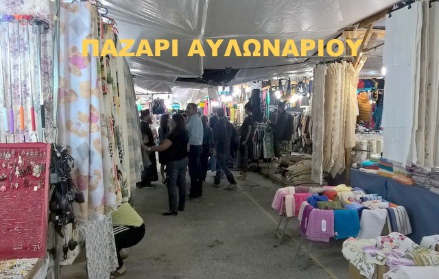 Ανοίγει τις πύλες του το παζάρι του Αυλωναρίου