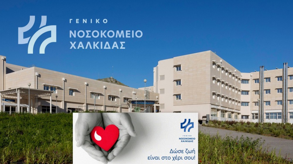 ΝΟΣΟΚΟΜΕΙΟ ΧΑΛΚΙΔΑΣ: Επείγουσα έκκληση σε εθελοντές να δώσουν αίμα -  Υπάρχει μεγάλη έλλειψη