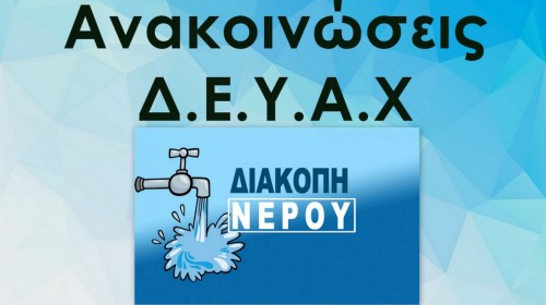 Διακοπή νερού στη Δροσιά Χαλκίδας