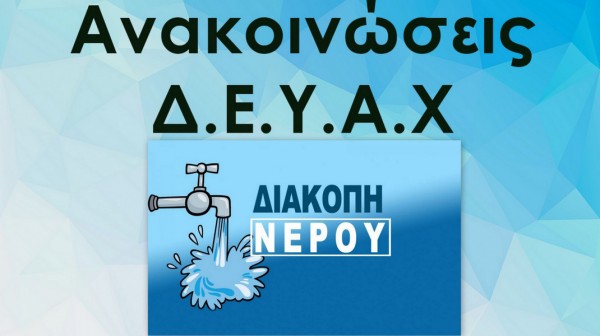 ΧΑΛΚΙΔΑ: Διακοπή νερού στη Λιανή Άμμο