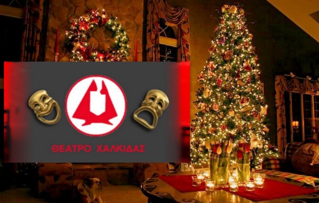 ΧΑΛΚΙΔΑ: Χριστουγεννιάτικες εκδηλώσεις από το Θέατρο Χαλκίδας