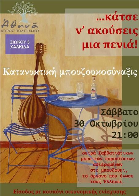 ΧΑΛΚΙΔΑ: Ρεμπέτικη βραδιά με την ορχήστρα Κατανυκτική μπουζουκοσύναξις