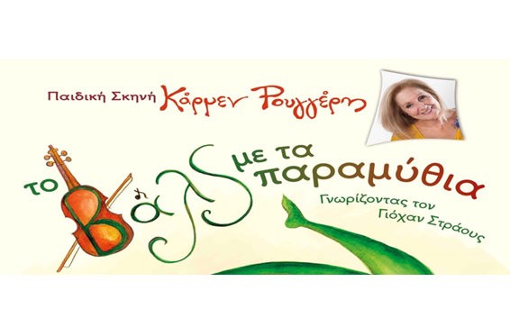 ΧΑΛΚΙΔΑ: Βαλς με παραμύθια στο θέατρο Ορέστης Μακρής