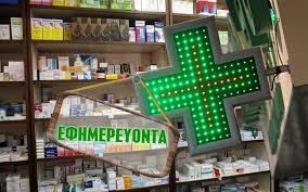 ΦΑΡΜΑΚΕΙΑ ΧΑΛΚΙΔΑΣ: Νέες εφημερίες τη Δευτέρα λόγω απεργίας