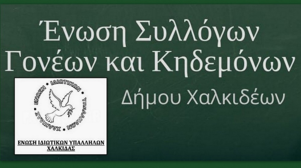 ΧΑΛΚΙΔΑ: Οι ιδιωτικοί υπάλληλοι στηρίζουν την κινητοποίηση της Ένωσης Γονέων και Κηδεμόνων