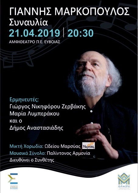 Συναυλία με τον Γιάννη Μαρκόπουλο στη Χαλκίδα