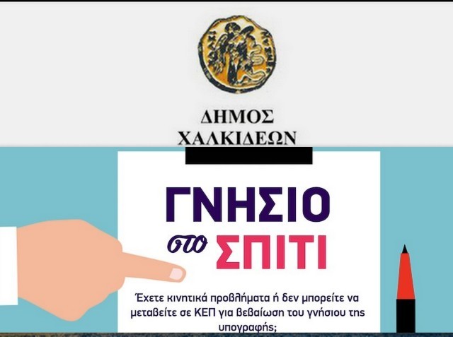 ΔΗΜΟΣ ΧΑΛΚΙΔΕΩΝ: Γνήσιο της υπογραφής στο σπίτι