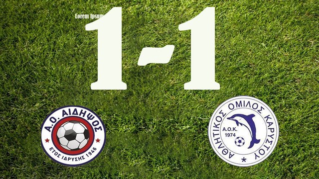 ΑΙΔΗΨΟΣ-ΚΑΡΥΣΤΟΣ 1-1: Ισοπαλία στη μονομαχία Βορρά - Νότου