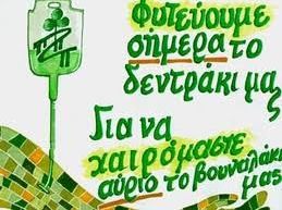 1.200 νέα δέντρα στο Θεολόγο