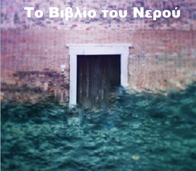 ΧΑΛΚΙΔΑ: Εκδήλωση για τα ταξίδια στο νερό
