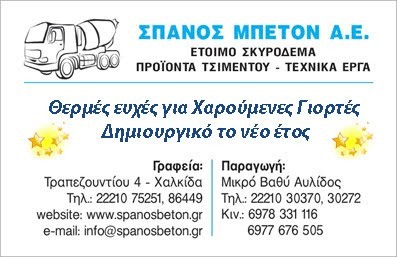 Η Σπανός Μπετόν Α.Ε. δεν ξεχνά τους Ευβοείς