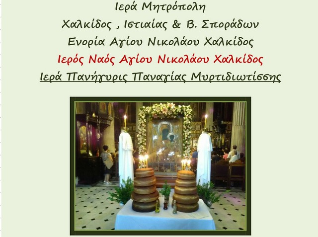 ΧΑΛΚΙΔΑ: Πανηγυρίζει ο ναός Αγίου Νικολάου για την Παναγία την Μυρτιδιώτισσα