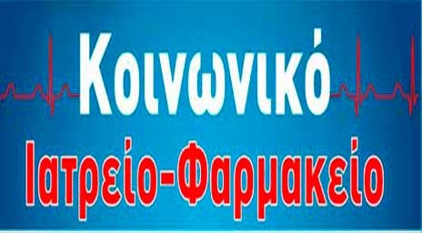 Θερινό ωράριο λειτουργίας στο Κοινωνικό Ιατρείο-Φαρμακείο