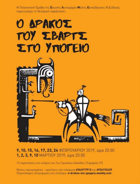Ο Δράκος του Σβαρτς στο υπόγειο του 1ου Γυμνασίου Χαλκίδας