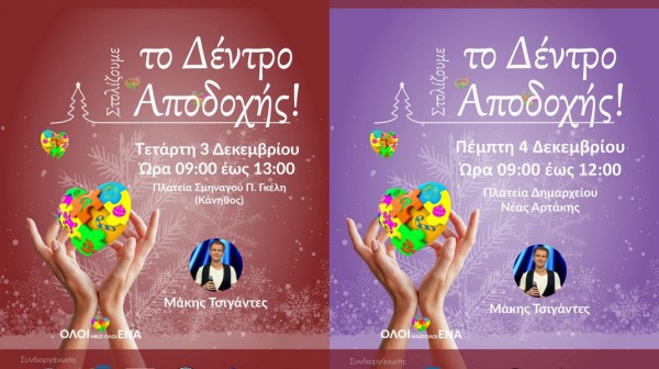 ΧΑΛΚΙΔΑ- ΑΡΤΑΚΗ: Στολίζονται για 5η χρονιά τα Χριστουγεννιάτικα Δέντρα που αγκαλιάζουν τη διαφορετικότητα