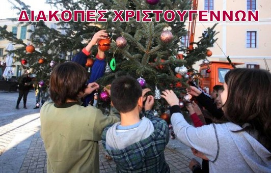 Νωρίτερα κλείνουν φέτος τα σχολεία για τις γιορτές των Χριστουγέννων