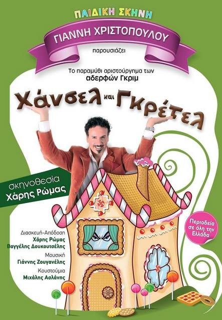 ΕΡΕΤΡΙΑ: Χάνσελ και Γκρέτελ σε σκηνοθεσία Χάρη Ρώμα