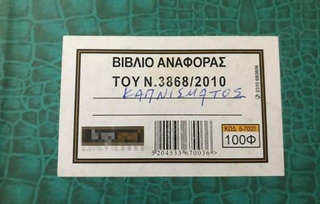 Υποχρεωτικό σε όλα τα Καταστήματα Υγειονομικού Ενδιαφέροντος το Βιβλίο Αναφοράς Καπνίσματος