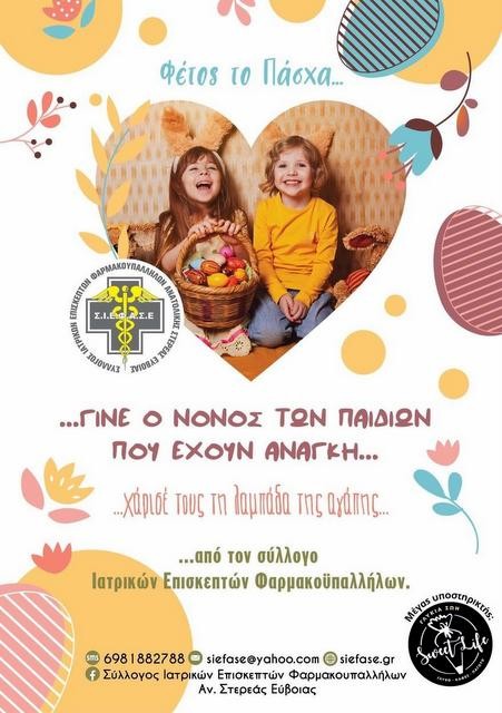 ΧΑΛΚΙΔΑ: Χαρίστε χαμόγελα στα παιδιά με μία πασχαλινή λαμπάδα