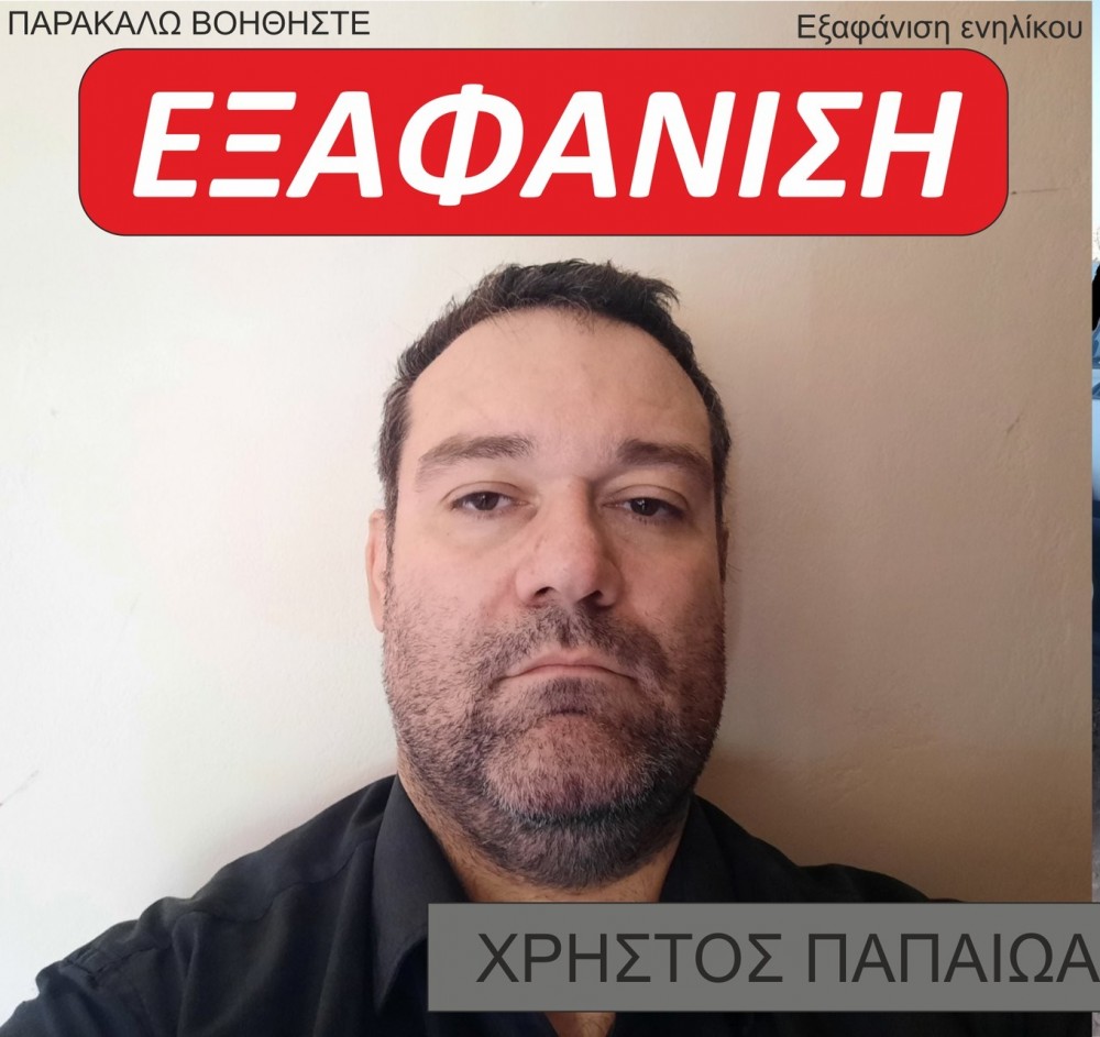 Αγνοείται 48χρονος από τους Κήπους Κύμης