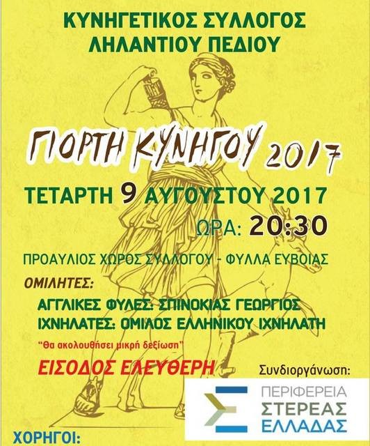 Γιορτή κυνηγιού στα Φύλλα
