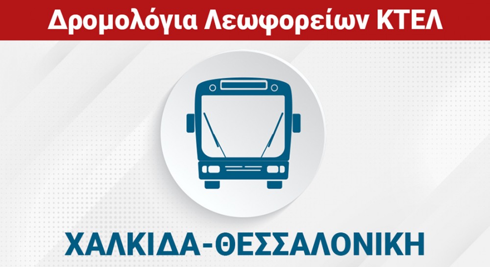 ΧΑΛΚΙΔΑ - ΘΕΣΣΑΛΟΝΙΚΗ