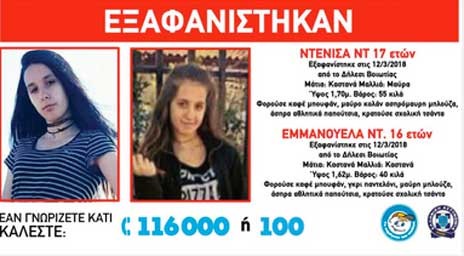Εξαφανίστηκαν δύο αδελφές από το Δήλεσι