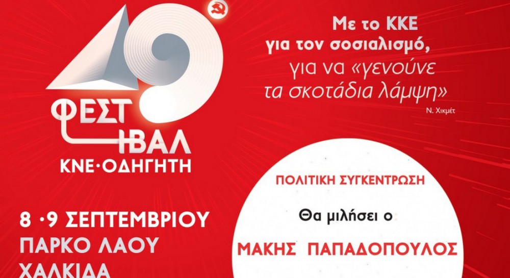 ΧΑΛΚΙΔΑ: Τον Σεπτέμβριο στο Πάρκο του Λαού το 49ο Φεστιβάλ ΚΝΕ-  Οδηγητή