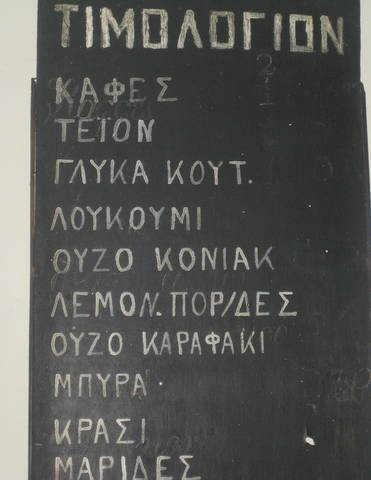 Διαβάστε τι παράξενο πουλάει καφενείο της Σκύρου