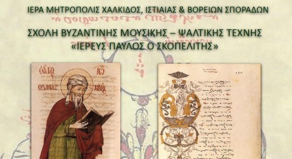 ΧΑΛΚΙΔΑ: Αγιασμός για τη νέα σχολική χρονιά στη Σχολή Βυζαντινής Μουσικής