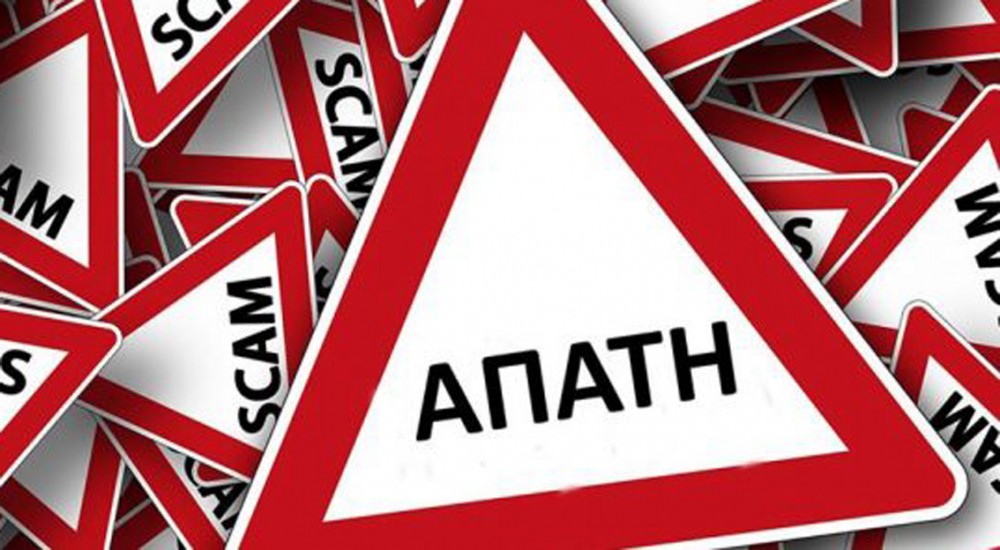 ΑΦΡΑΤΙ: Ενημερωτική εκδήλωση για την προστασία από απάτες σε βάρος πολιτών