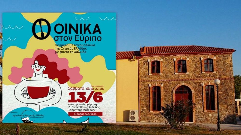 ΟΙΝΙΚΑ ΣΤΟΝ ΕΥΡΙΠΟ: Η Χαλκίδα φιλοξενεί την 1η έκθεση κρασιού