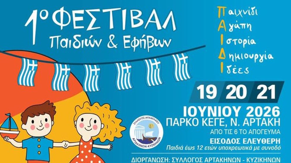 ΑΡΤΑΚΗ: Κάλεσμα εθελοντών για το 1ο Φεστιβάλ Παιδιών και Εφήβων