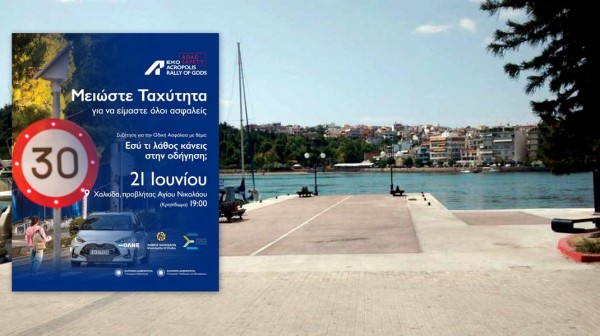 ΧΑΛΚΙΔΑ: Την Κυριακή η εκδήλωση για την οδική ασφάλεια στον προβλήτα Αγίου Νικολάου