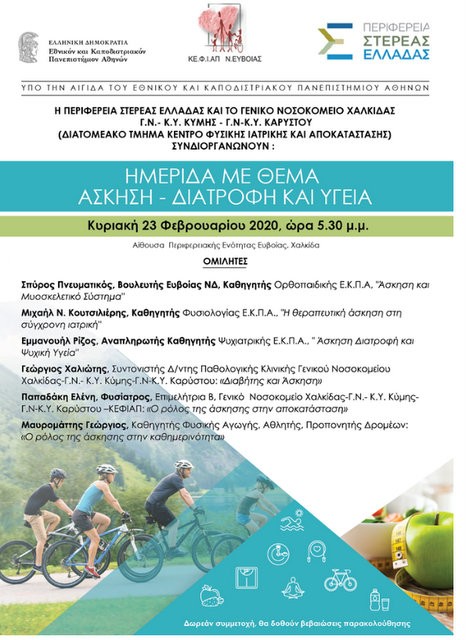 ΧΑΛΚΙΔΑ: Ημερίδα με θέμα την άσκηση, τη διατροφή και την υγεία