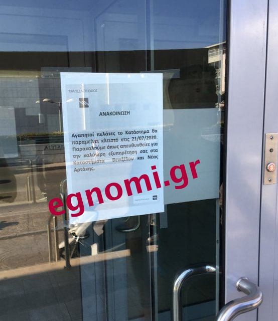 Κρούσμα κορωνοϊού στην τράπεζα Πειραιώς στη Χαλκίδα (οδός Χαϊνά)