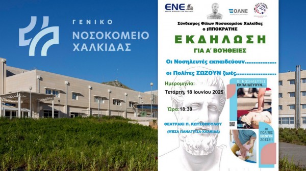 ΧΑΛΚΙΔΑ: Εκδήλωση για τις Πρώτες Βοήθειες στο θεατράκι της Μέσα Παναγίτσας