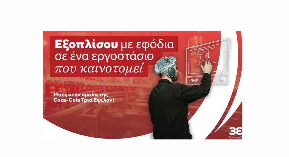Η Coca-Cola Τρία Έψιλον ζητάει προσωπικό για το εργοστάσιο στο Σχηματάρι