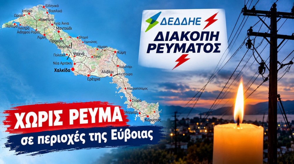 ΕΥΒΟΙΑ: Διακοπές ρεύματος την Τετάρτη 16 Σεπτεμβρίου σε τέσσερις Δήμους