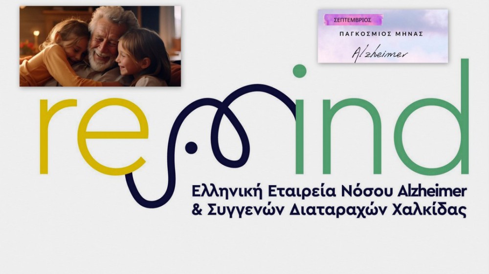 Ημερίδα για το Alzheimer στη Χαλκίδα
