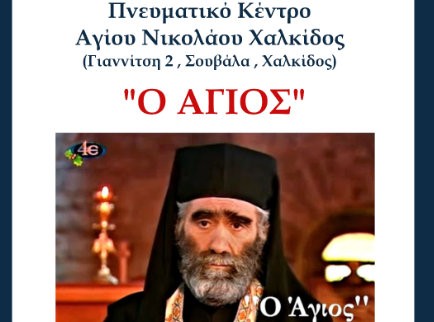 Προβολή της ταινίας Ο Άγιος στο Πνευματικό Κέντρο της Ενορίας Αγίου Νικολάου