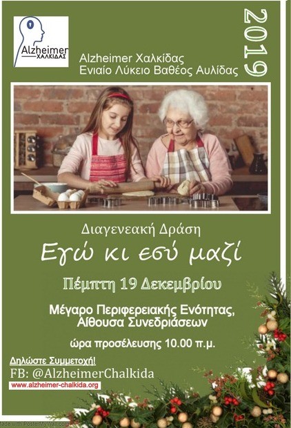 ΧΑΛΚΙΔΑ: Μία ξεχωριστή δράση ενόψει Χριστουγέννων, που γεφυρώνει τις γενιές