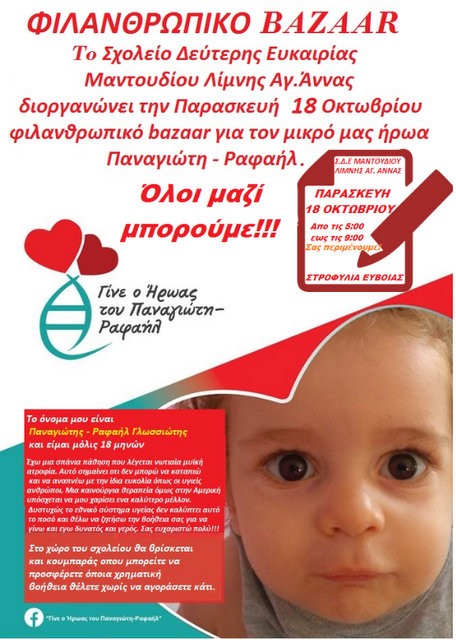 ΣΤΡΟΦΥΛΙΑ: Μπαζάρ για την ενίσχυση της προσπάθειας σωτηρίας του μικρού Παναγιώτη -Ραφαήλ