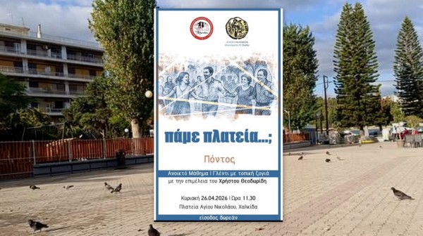 ΧΑΛΚΙΔΑ: Η πλατεία Αγίου Νικολάου ... γεμίζει με ρυθμούς του Πόντου