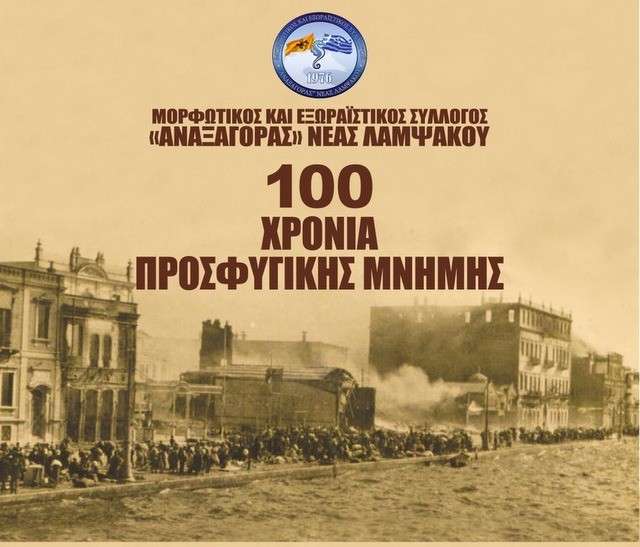 ΛΑΜΨΑΚΟΣ ΧΑΛΚΙΔΑΣ: Δύο εκδηλώσεις για τα 100 χρόνια προσφυγικής μνήμης το Σαββατοκύριακο