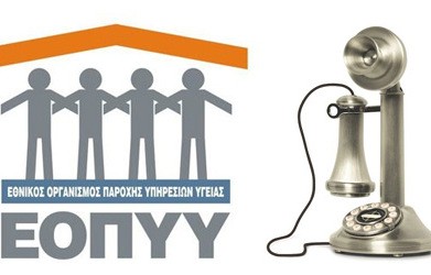 Μυρίζει κομπίνα η υπόθεση με τις νέες γραμμές κλήσης του ΕΟΠΥΥ